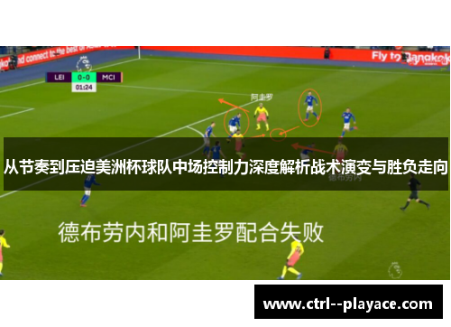 从节奏到压迫美洲杯球队中场控制力深度解析战术演变与胜负走向 从节奏到压迫美洲杯球队中场控制力深度解析战术演变与胜负走向