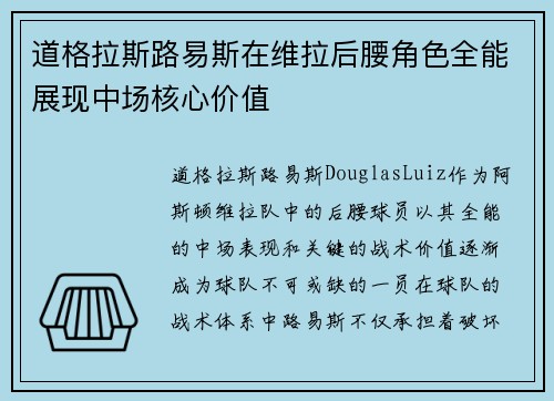 道格拉斯路易斯在维拉后腰角色全能展现中场核心价值 道格拉斯路易斯在维拉后腰角色全能展现中场核心价值