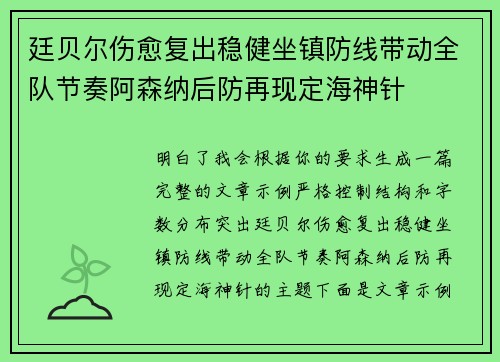 廷贝尔伤愈复出稳健坐镇防线带动全队节奏阿森纳后防再现定海神针