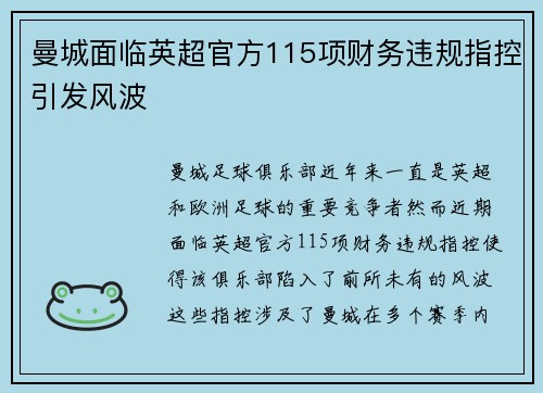 曼城面临英超官方115项财务违规指控引发风波