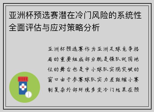 亚洲杯预选赛潜在冷门风险的系统性全面评估与应对策略分析 亚洲杯预选赛潜在冷门风险的系统性全面评估与应对策略分析