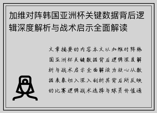 加维对阵韩国亚洲杯关键数据背后逻辑深度解析与战术启示全面解读 加维对阵韩国亚洲杯关键数据背后逻辑深度解析与战术启示全面解读