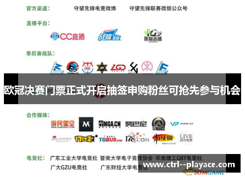 欧冠决赛门票正式开启抽签申购粉丝可抢先参与机会 欧冠决赛门票正式开启抽签申购粉丝可抢先参与机会