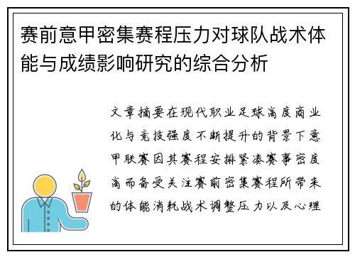赛前意甲密集赛程压力对球队战术体能与成绩影响研究的综合分析 赛前意甲密集赛程压力对球队战术体能与成绩影响研究的综合分析