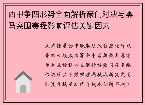 西甲争四形势全面解析豪门对决与黑马突围赛程影响评估关键因素