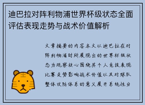 迪巴拉对阵利物浦世界杯级状态全面评估表现走势与战术价值解析