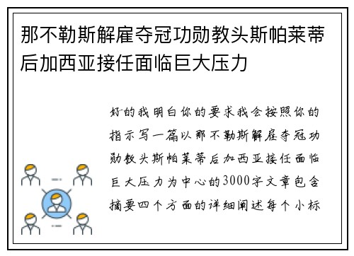 那不勒斯解雇夺冠功勋教头斯帕莱蒂后加西亚接任面临巨大压力 那不勒斯解雇夺冠功勋教头斯帕莱蒂后加西亚接任面临巨大压力