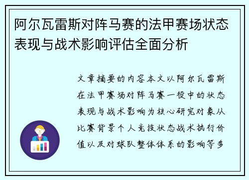 阿尔瓦雷斯对阵马赛的法甲赛场状态表现与战术影响评估全面分析