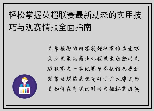 轻松掌握英超联赛最新动态的实用技巧与观赛情报全面指南