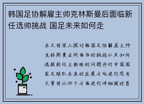 韩国足协解雇主帅克林斯曼后面临新任选帅挑战 国足未来如何走