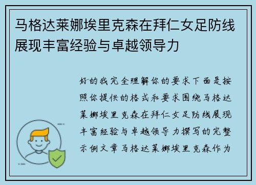马格达莱娜埃里克森在拜仁女足防线展现丰富经验与卓越领导力