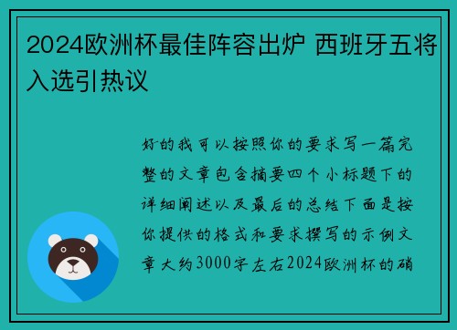 2024欧洲杯最佳阵容出炉 西班牙五将入选引热议 2024欧洲杯最佳阵容出炉 西班牙五将入选引热议
