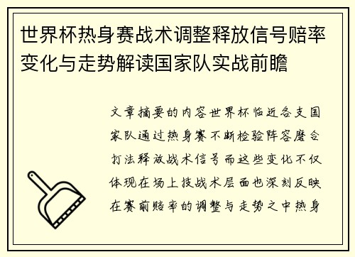 世界杯热身赛战术调整释放信号赔率变化与走势解读国家队实战前瞻