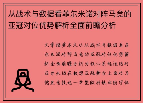 从战术与数据看菲尔米诺对阵马竞的亚冠对位优势解析全面前瞻分析 从战术与数据看菲尔米诺对阵马竞的亚冠对位优势解析全面前瞻分析