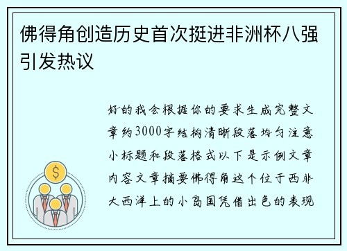 佛得角创造历史首次挺进非洲杯八强引发热议 佛得角创造历史首次挺进非洲杯八强引发热议
