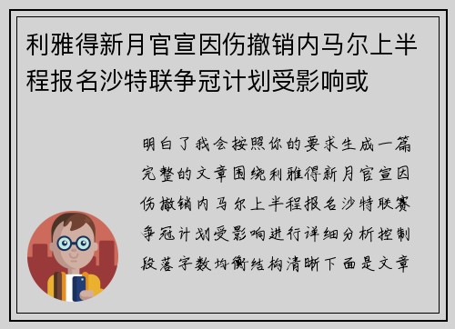 利雅得新月官宣因伤撤销内马尔上半程报名沙特联争冠计划受影响或