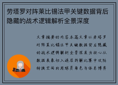 劳塔罗对阵莱比锡法甲关键数据背后隐藏的战术逻辑解析全景深度