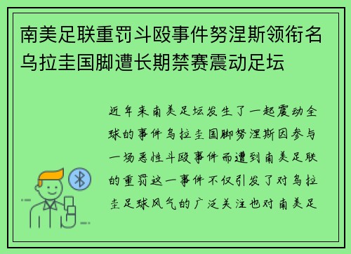 南美足联重罚斗殴事件努涅斯领衔名乌拉圭国脚遭长期禁赛震动足坛