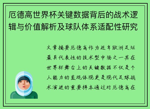 厄德高世界杯关键数据背后的战术逻辑与价值解析及球队体系适配性研究