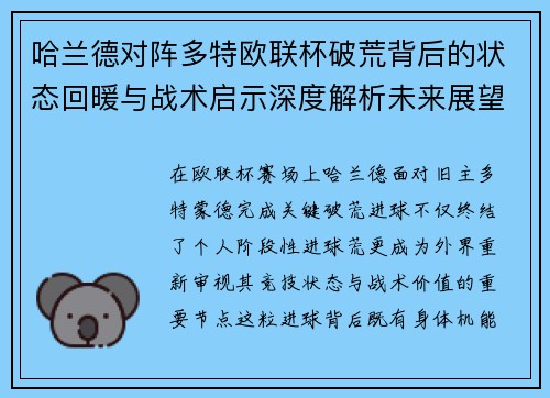 哈兰德对阵多特欧联杯破荒背后的状态回暖与战术启示深度解析未来展望