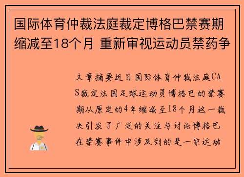 国际体育仲裁法庭裁定博格巴禁赛期缩减至18个月 重新审视运动员禁药争议
