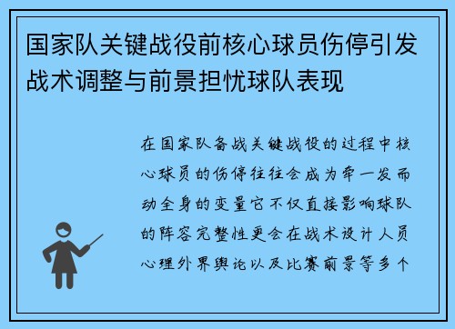 国家队关键战役前核心球员伤停引发战术调整与前景担忧球队表现