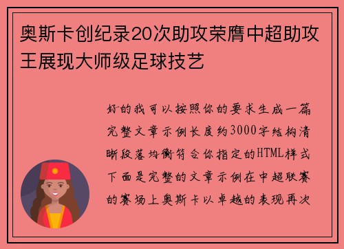 奥斯卡创纪录20次助攻荣膺中超助攻王展现大师级足球技艺