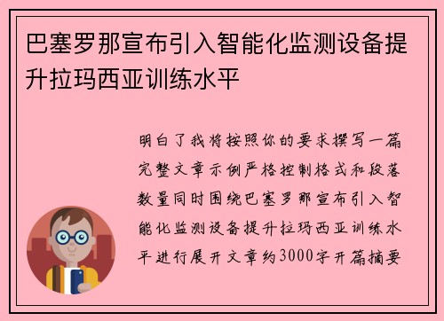 巴塞罗那宣布引入智能化监测设备提升拉玛西亚训练水平