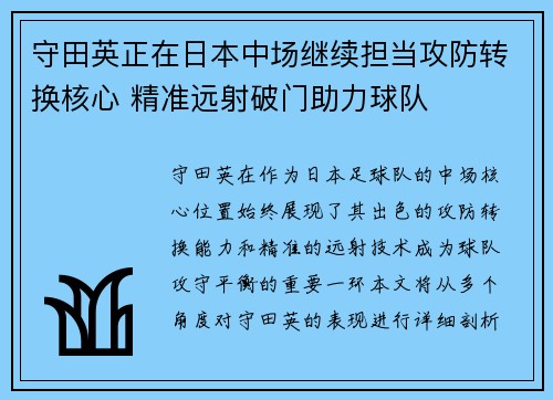 守田英正在日本中场继续担当攻防转换核心 精准远射破门助力球队 守田英正在日本中场继续担当攻防转换核心 精准远射破门助力球队