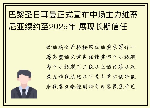 巴黎圣日耳曼正式宣布中场主力维蒂尼亚续约至2029年 展现长期信任 巴黎圣日耳曼正式宣布中场主力维蒂尼亚续约至2029年 展现长期信任