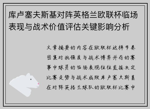 库卢塞夫斯基对阵英格兰欧联杯临场表现与战术价值评估关键影响分析