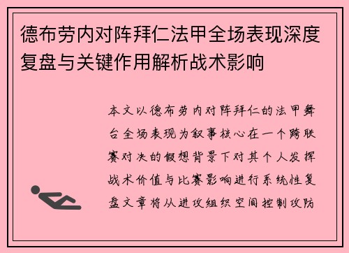 德布劳内对阵拜仁法甲全场表现深度复盘与关键作用解析战术影响