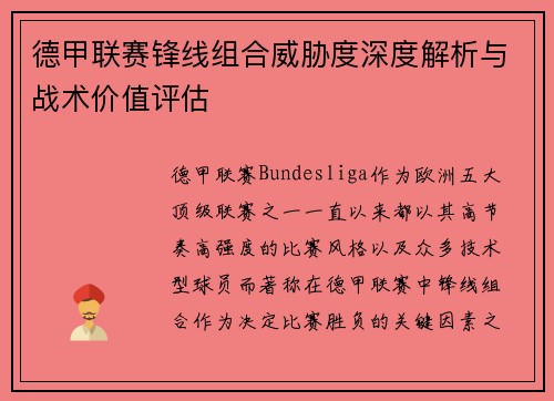 德甲联赛锋线组合威胁度深度解析与战术价值评估