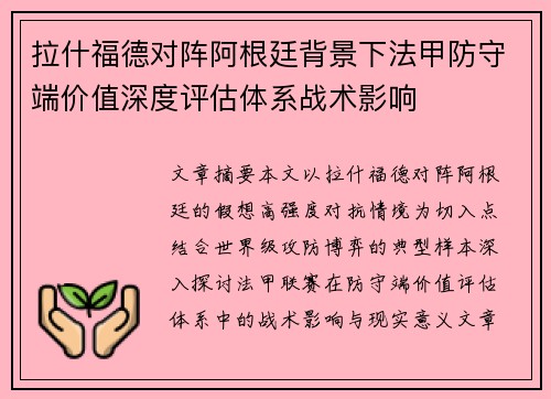 拉什福德对阵阿根廷背景下法甲防守端价值深度评估体系战术影响