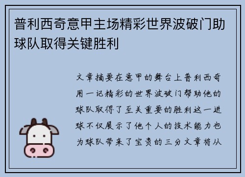 普利西奇意甲主场精彩世界波破门助球队取得关键胜利