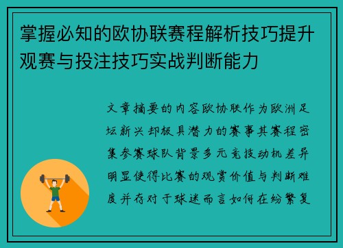 掌握必知的欧协联赛程解析技巧提升观赛与投注技巧实战判断能力