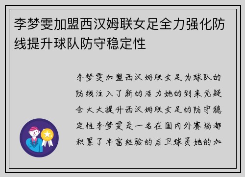 李梦雯加盟西汉姆联女足全力强化防线提升球队防守稳定性