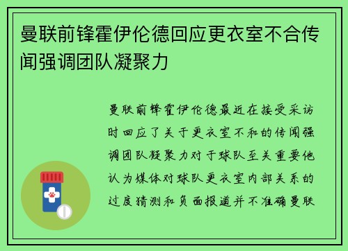 曼联前锋霍伊伦德回应更衣室不合传闻强调团队凝聚力