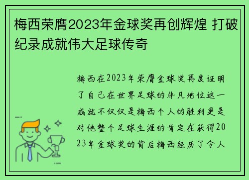 梅西荣膺2023年金球奖再创辉煌 打破纪录成就伟大足球传奇 梅西荣膺2023年金球奖再创辉煌 打破纪录成就伟大足球传奇