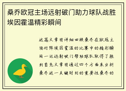 桑乔欧冠主场远射破门助力球队战胜埃因霍温精彩瞬间