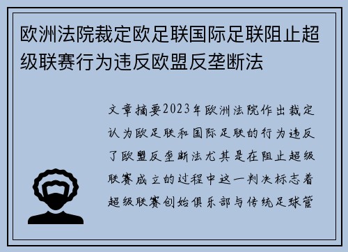 欧洲法院裁定欧足联国际足联阻止超级联赛行为违反欧盟反垄断法