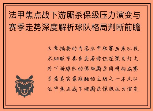 法甲焦点战下游厮杀保级压力演变与赛季走势深度解析球队格局判断前瞻