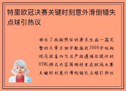 特里欧冠决赛关键时刻意外滑倒错失点球引热议