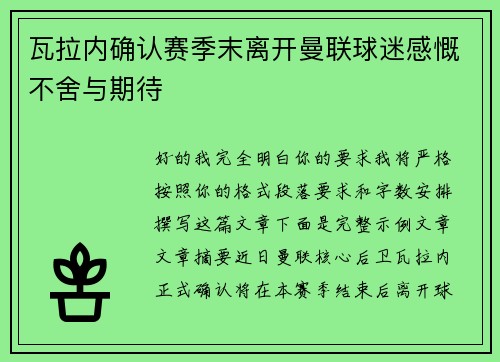 瓦拉内确认赛季末离开曼联球迷感慨不舍与期待