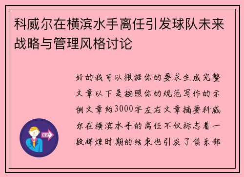 科威尔在横滨水手离任引发球队未来战略与管理风格讨论 科威尔在横滨水手离任引发球队未来战略与管理风格讨论