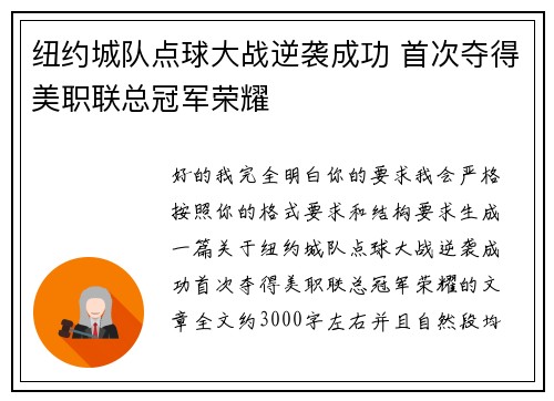 纽约城队点球大战逆袭成功 首次夺得美职联总冠军荣耀