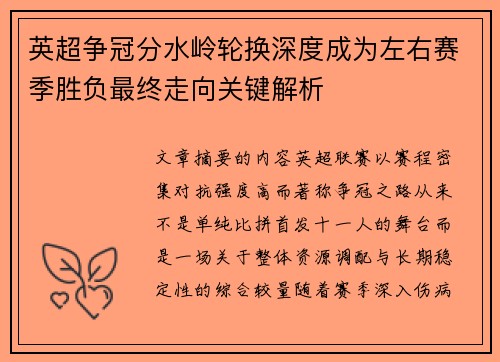 英超争冠分水岭轮换深度成为左右赛季胜负最终走向关键解析 英超争冠分水岭轮换深度成为左右赛季胜负最终走向关键解析
