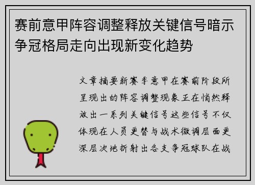 赛前意甲阵容调整释放关键信号暗示争冠格局走向出现新变化趋势