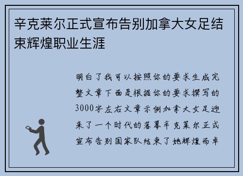 辛克莱尔正式宣布告别加拿大女足结束辉煌职业生涯