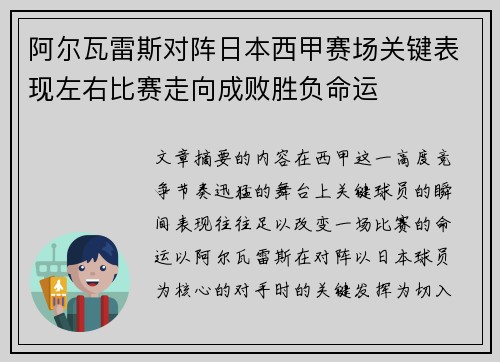 阿尔瓦雷斯对阵日本西甲赛场关键表现左右比赛走向成败胜负命运